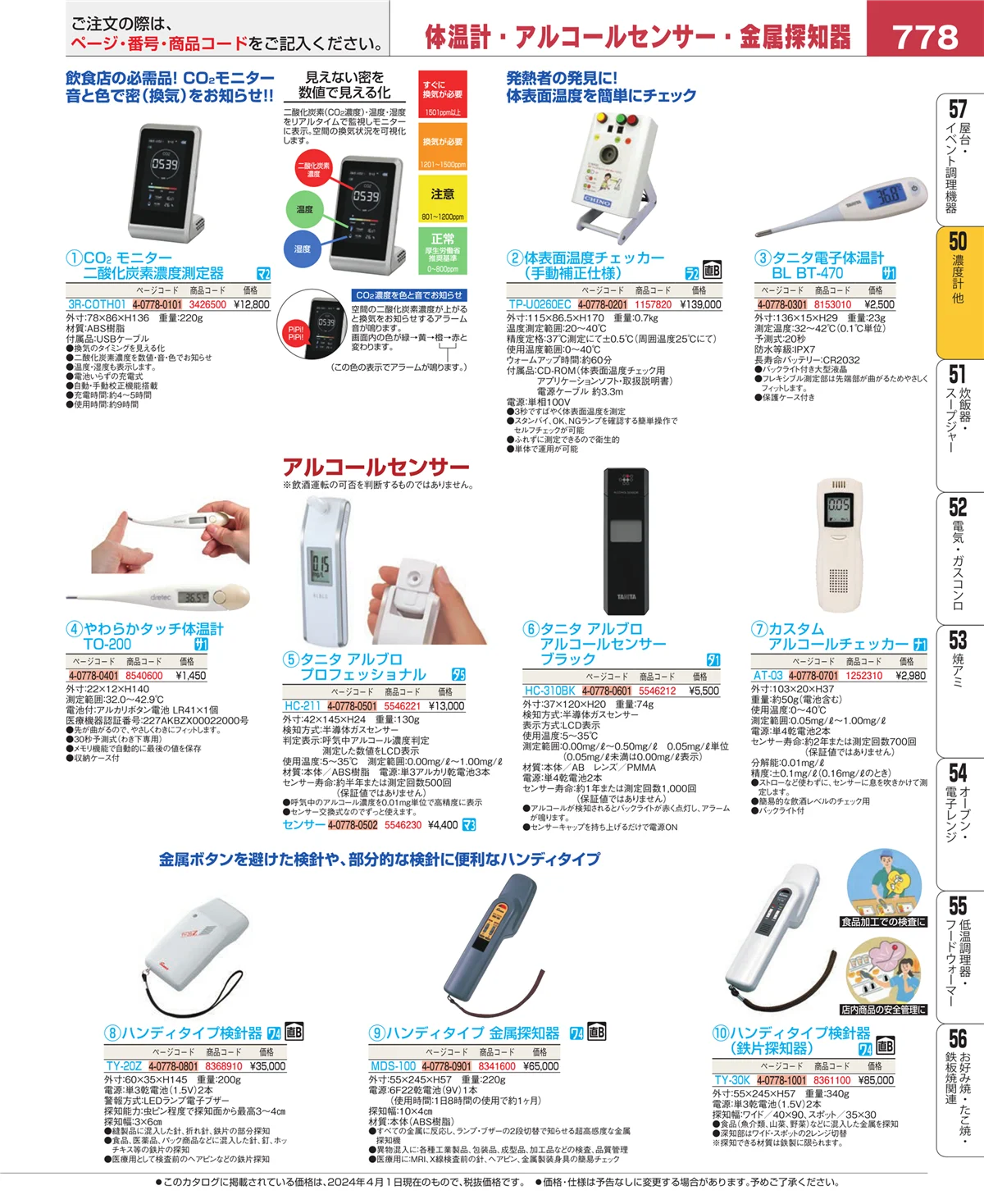 EBM業務用厨房用品カタログvol.24・ページ番号778・タイマー