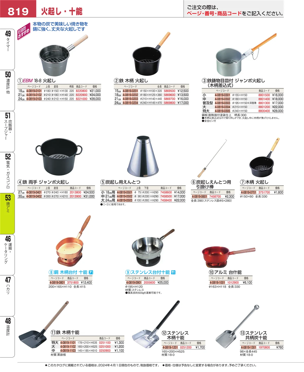 EBM業務用厨房用品カタログvol.24・ページ番号819・電気・ガスコンロ