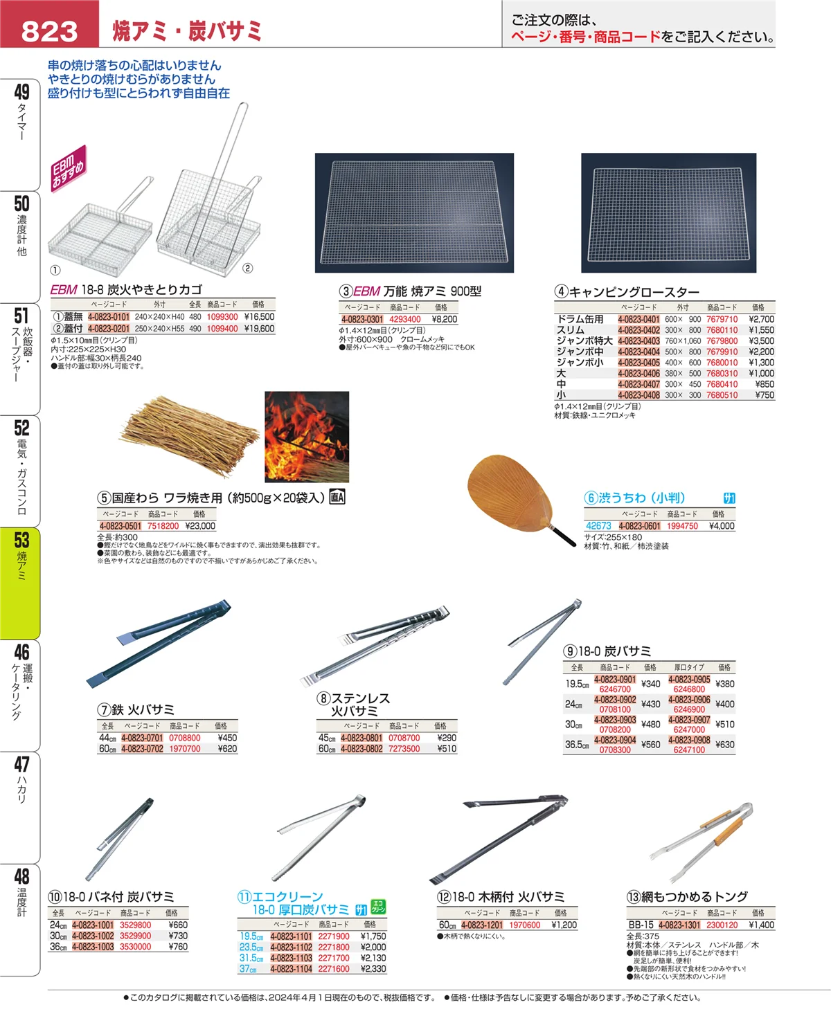EBM業務用厨房用品カタログvol.24・ページ番号823・電気・ガスコンロ