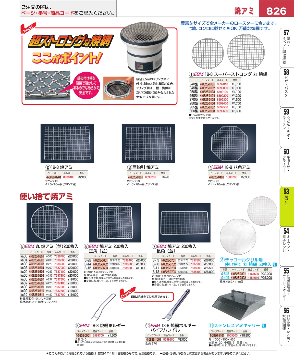 EBM業務用厨房用品カタログvol.24・ページ番号826・電気・ガスコンロ