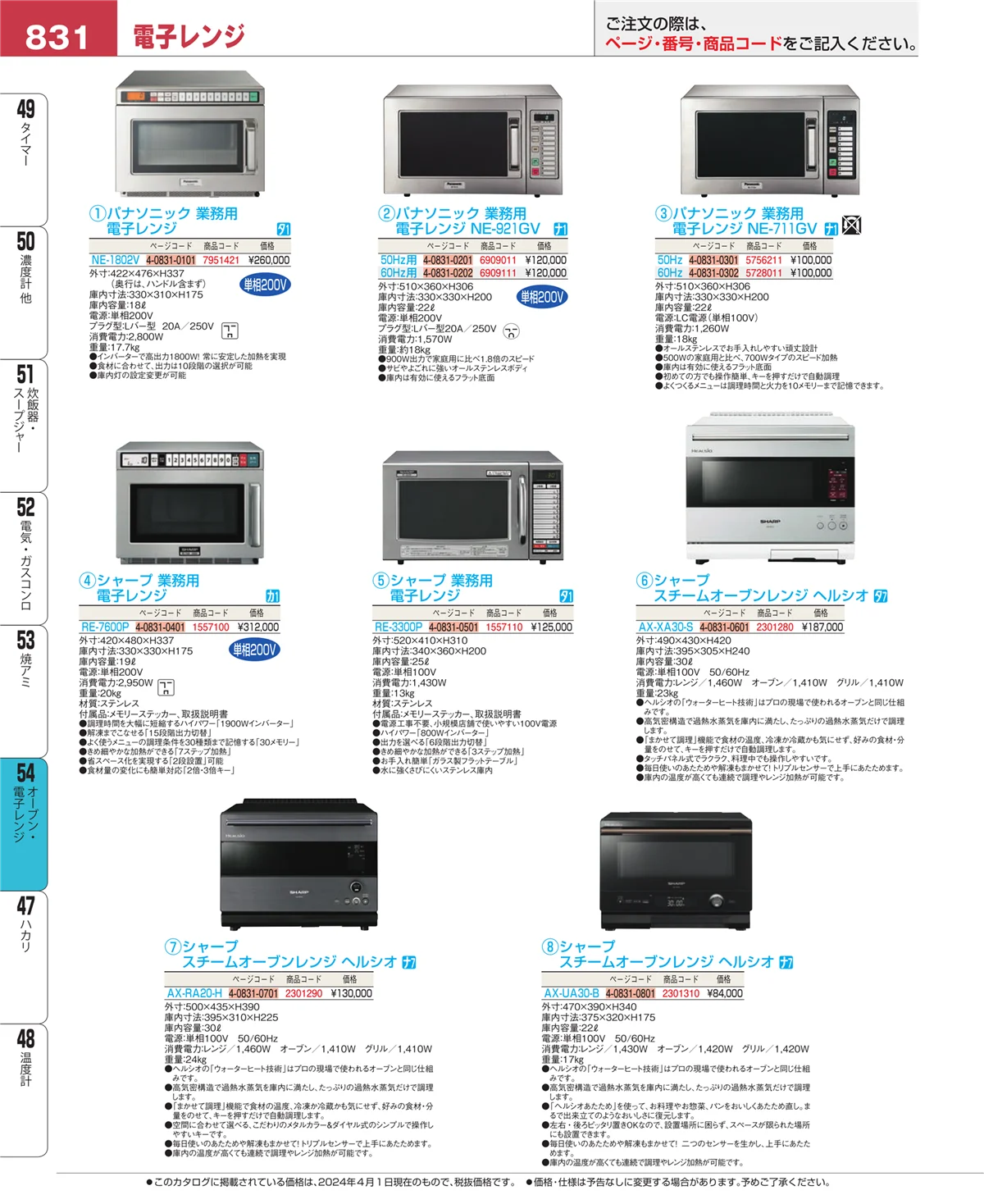 EBM業務用厨房用品カタログvol.24・ページ番号831・焼アミ