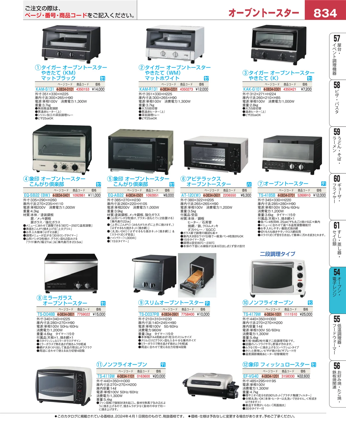 EBM業務用厨房用品カタログvol.24・ページ番号834・焼アミ