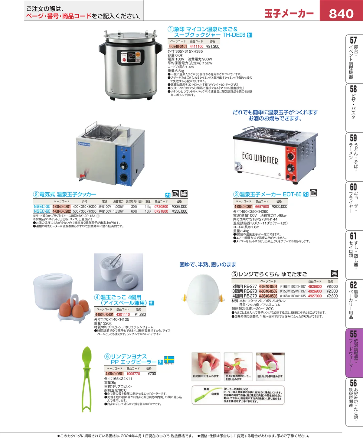EBM業務用厨房用品カタログvol.24・ページ番号840・オーブン・電子レンジ