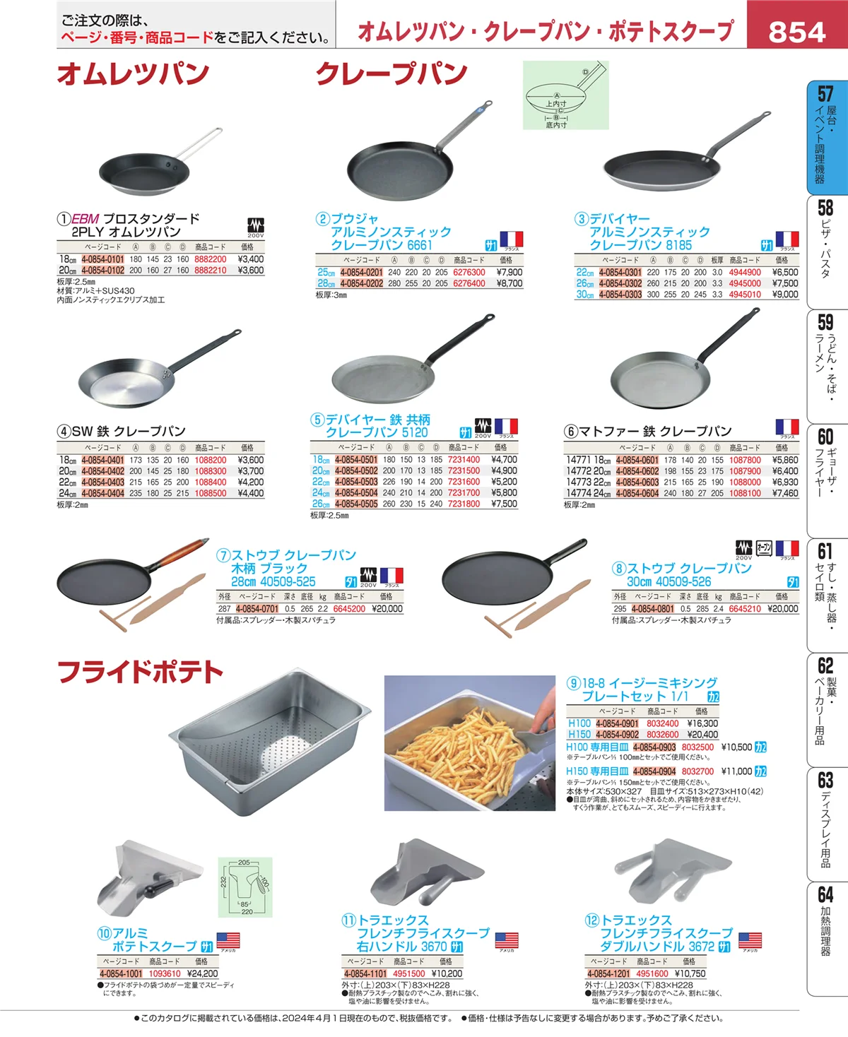 EBM業務用厨房用品カタログvol.24・ページ番号854・お好み焼・たこ焼・鉄板焼関連