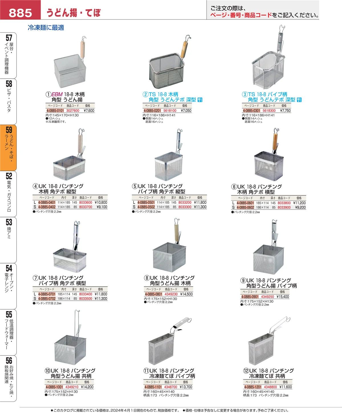 EBM業務用厨房用品カタログvol.24・ページ番号885・ピザ・パスタ