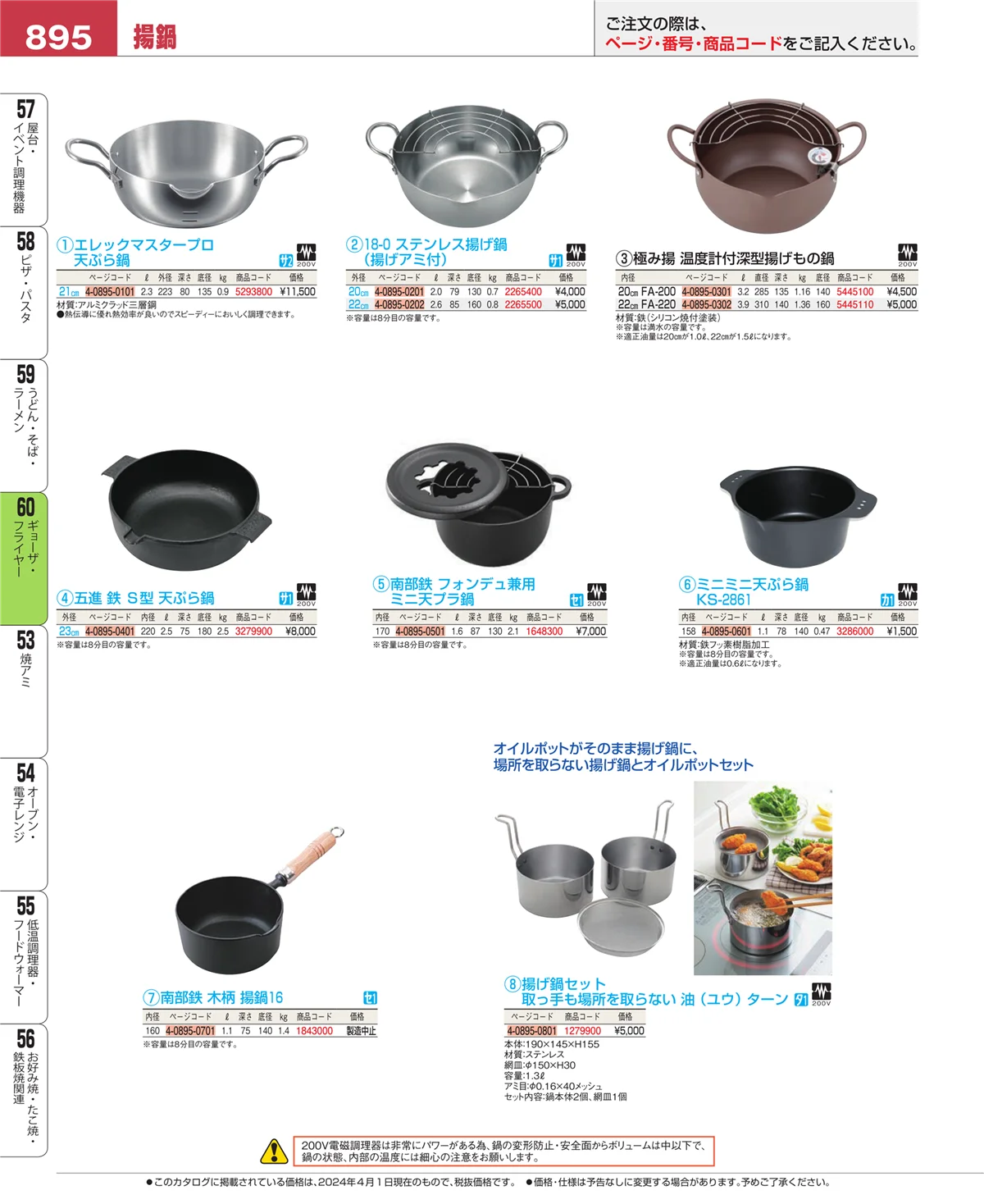 EBM業務用厨房用品カタログvol.24・ページ番号895・うどん・そば・ラーメン