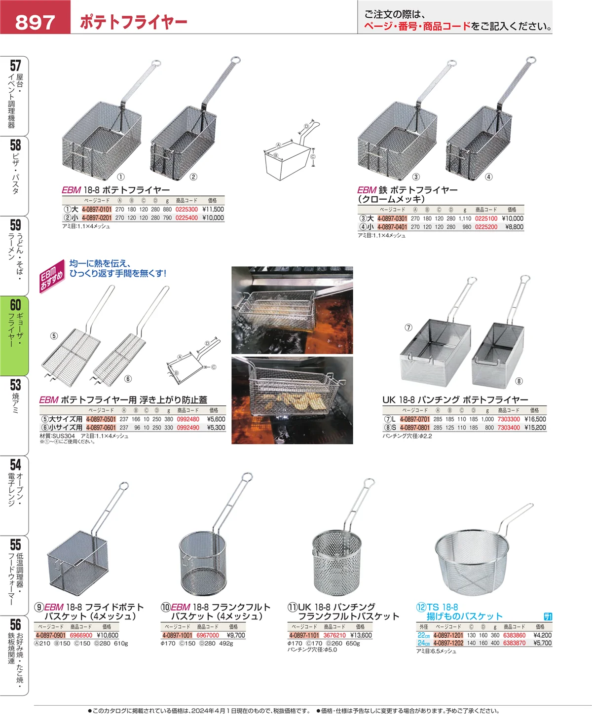 EBM業務用厨房用品カタログvol.24・ページ番号897・うどん・そば・ラーメン