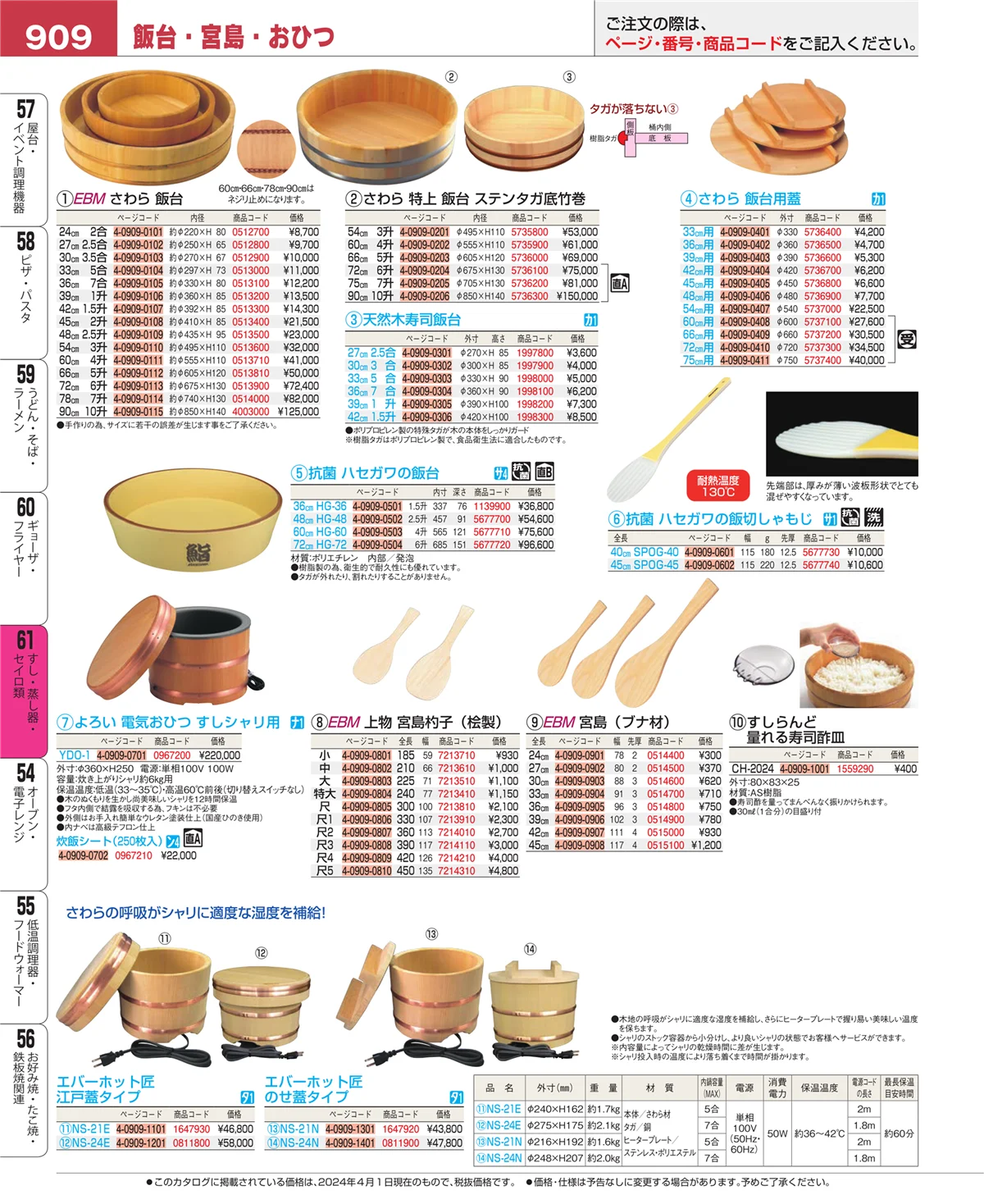 EBM業務用厨房用品カタログvol.24・ページ番号909・ギョーザ・フライヤー