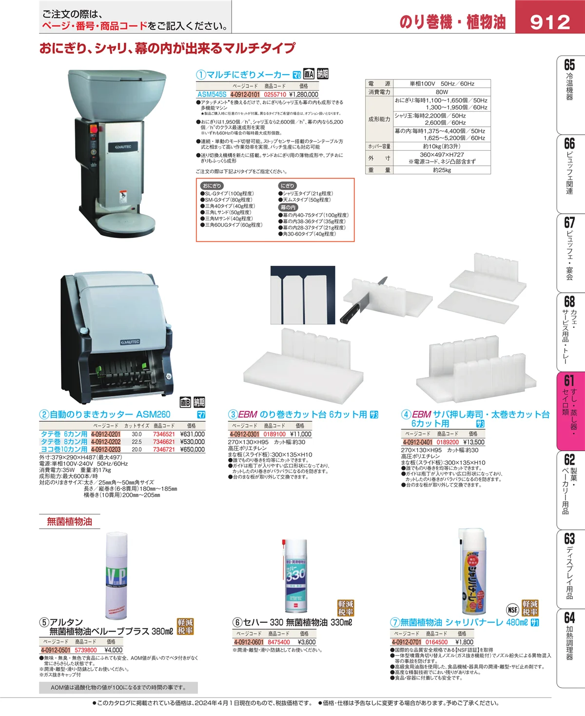 EBM業務用厨房用品カタログvol.24・ページ番号912・ギョーザ・フライヤー
