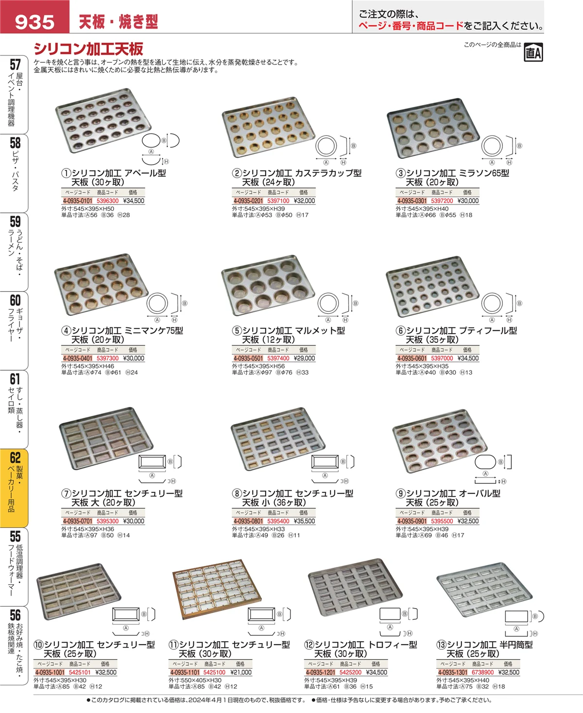 EBM業務用厨房用品カタログvol.24・ページ番号935・すし・蒸し器・セイロ類