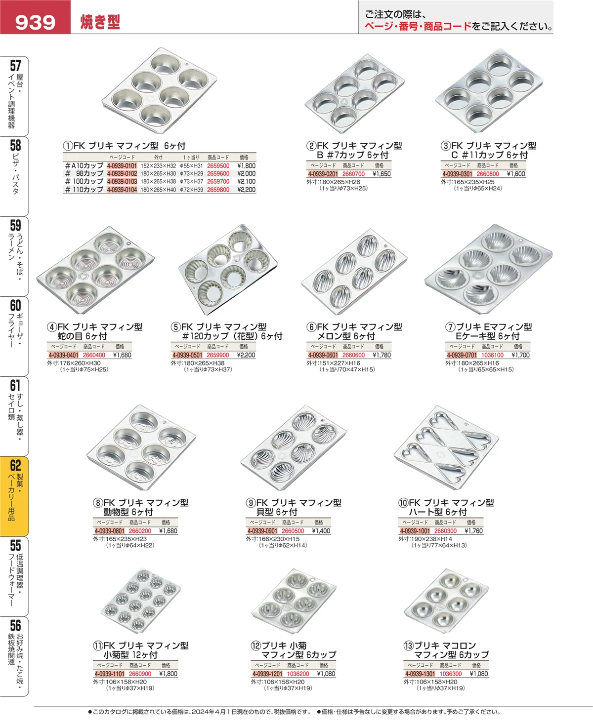 EBM業務用厨房用品カタログvol.24・ページ番号939・すし・蒸し器・セイロ類