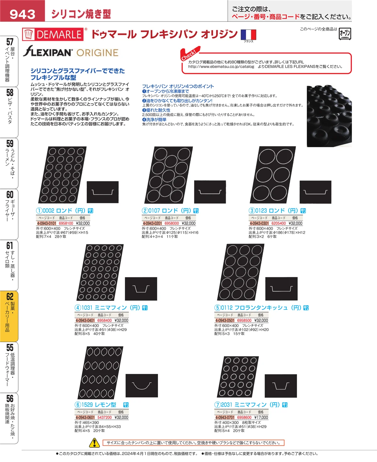 EBM業務用厨房用品カタログvol.24・ページ番号943・すし・蒸し器・セイロ類