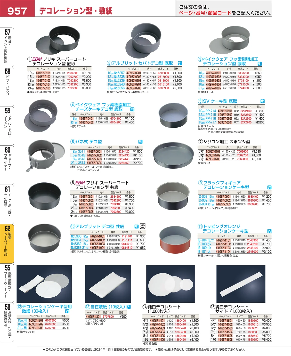 EBM業務用厨房用品カタログvol.24・ページ番号957・すし・蒸し器・セイロ類