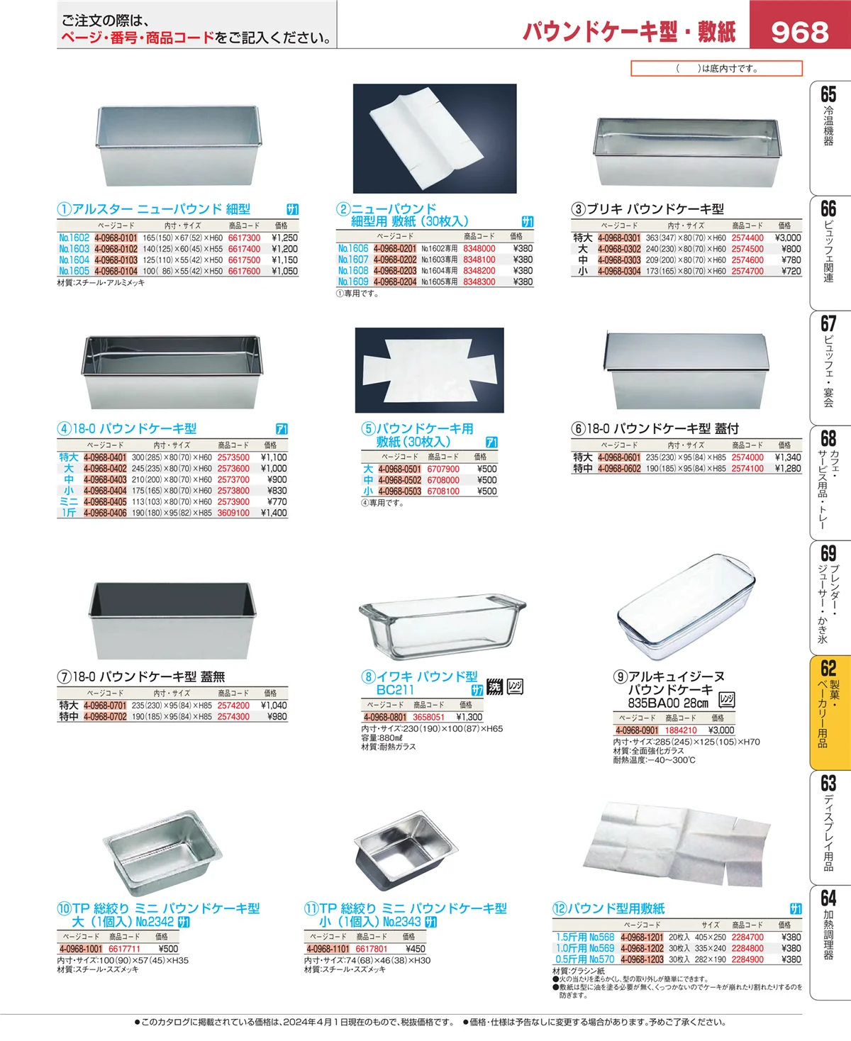 EBM業務用厨房用品カタログvol.24・ページ番号968・すし・蒸し器・セイロ類