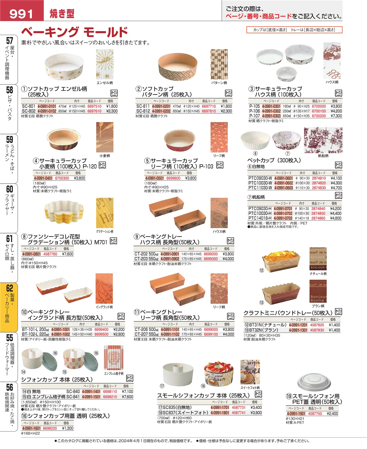 EBM業務用厨房用品カタログvol.24・ページ番号991・すし・蒸し器・セイロ類