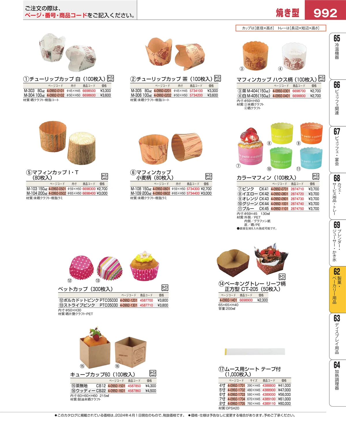 EBM業務用厨房用品カタログvol.24・ページ番号992・すし・蒸し器・セイロ類