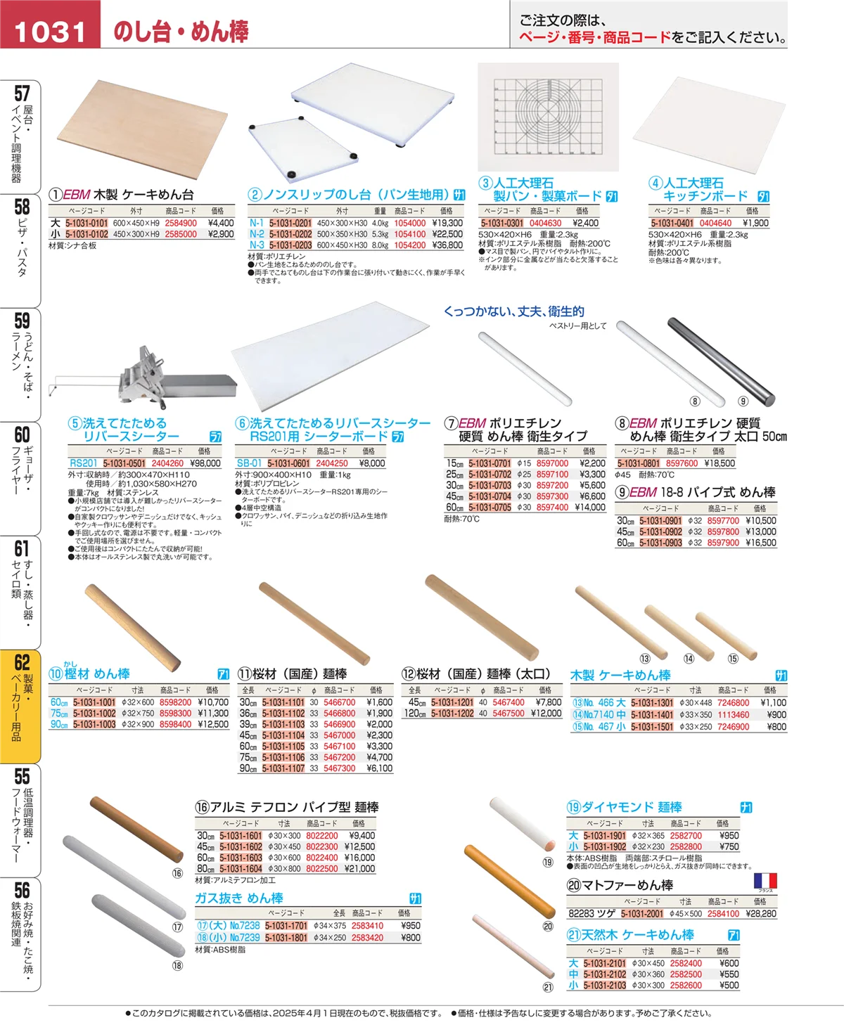 EBM業務用厨房用品カタログvol.25・ページ番号1031・すし・蒸し器・セイロ類