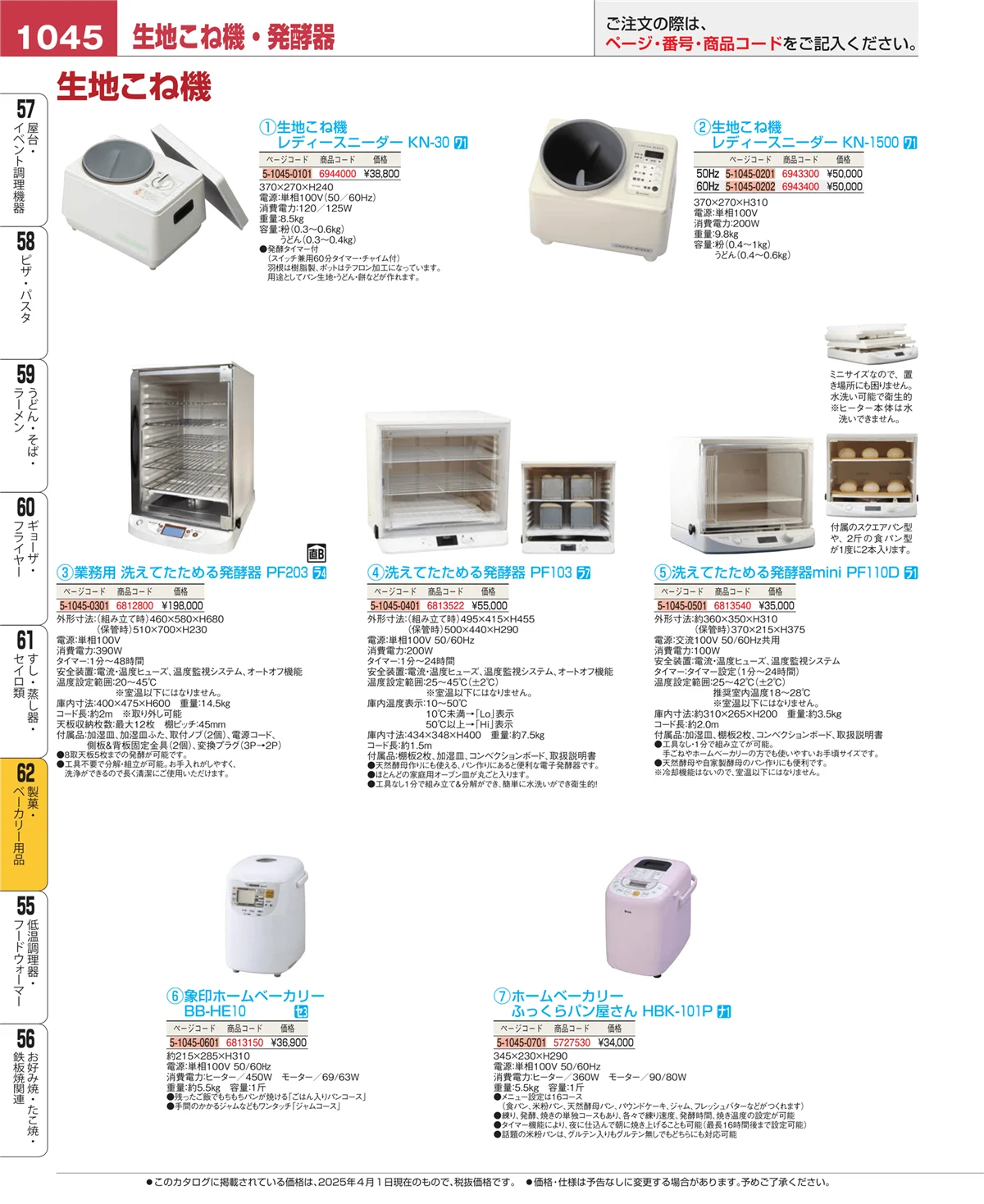 EBM業務用厨房用品カタログvol.25・ページ番号1045・すし・蒸し器・セイロ類