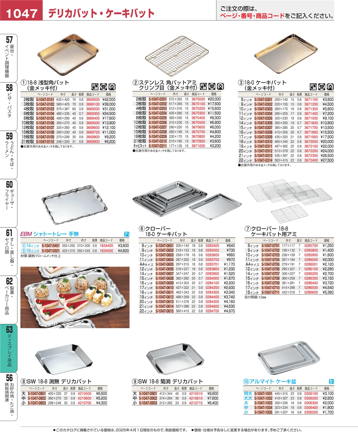 EBM業務用厨房用品カタログvol.25・ページ番号1047・製菓・ベーカリー用品