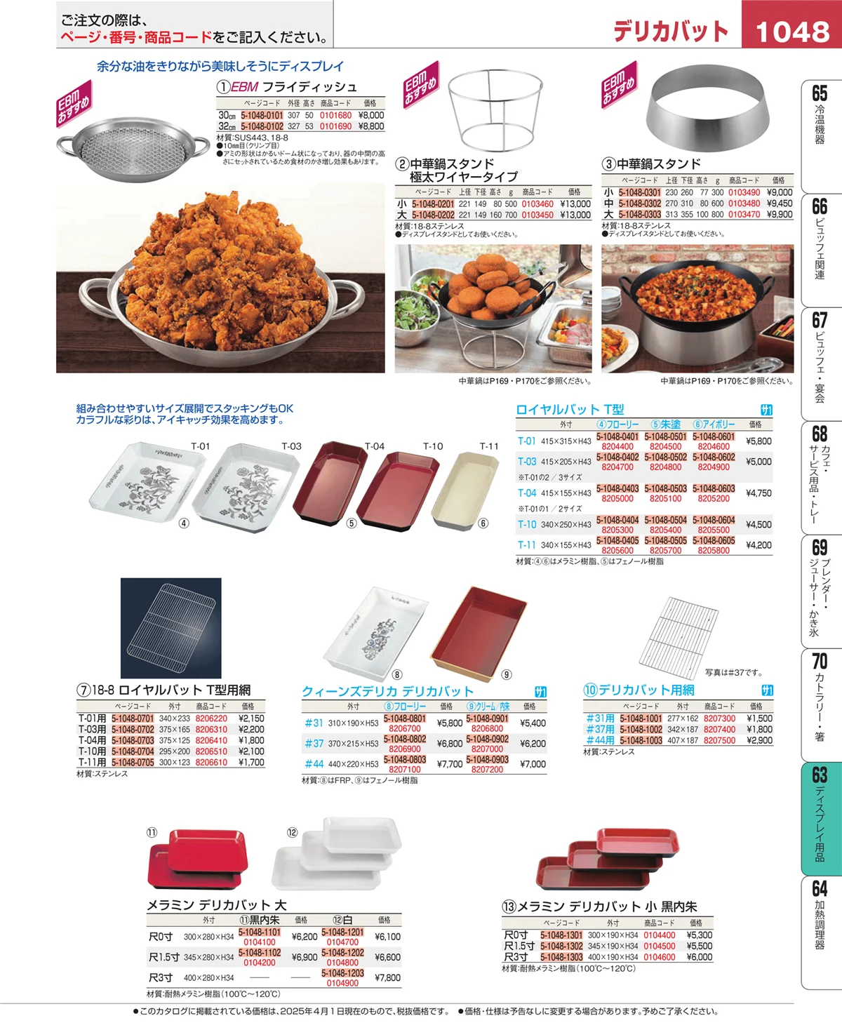 EBM業務用厨房用品カタログvol.25・ページ番号1048・製菓・ベーカリー用品