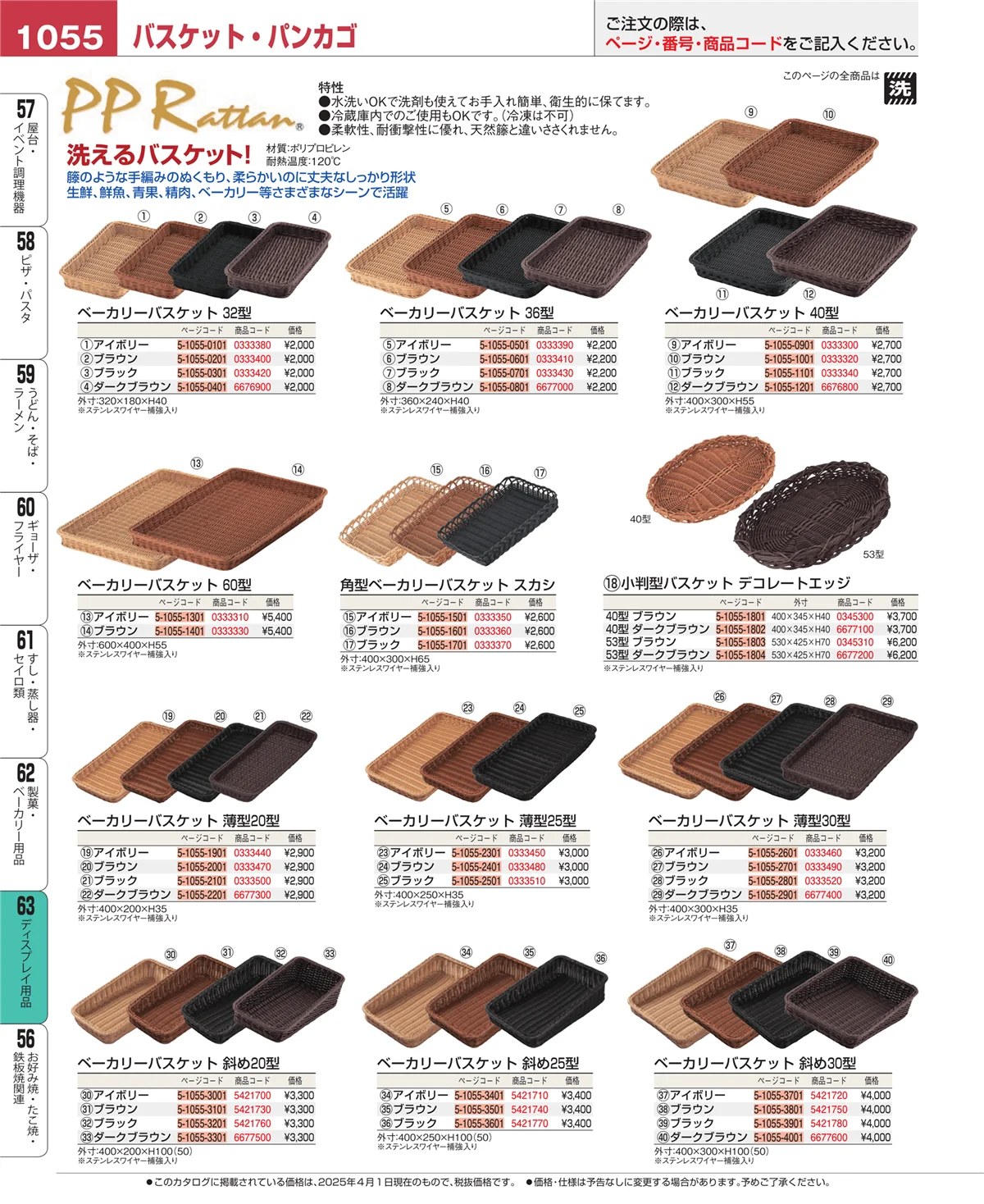 EBM業務用厨房用品カタログvol.25・ページ番号1055・製菓・ベーカリー用品