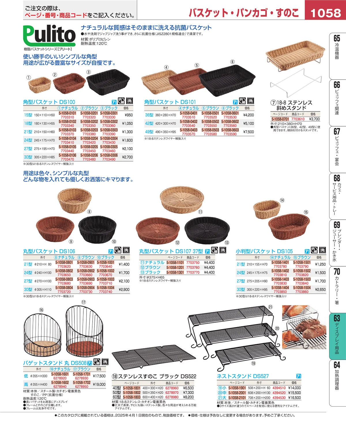 EBM業務用厨房用品カタログvol.25・ページ番号1058・製菓・ベーカリー用品