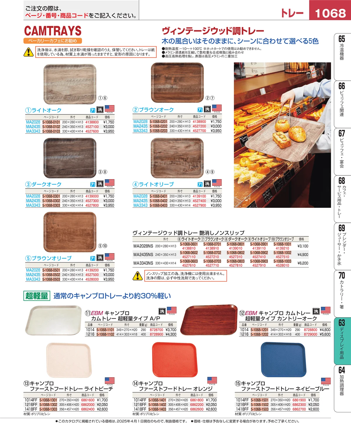 EBM業務用厨房用品カタログvol.25・ページ番号1068・製菓・ベーカリー用品