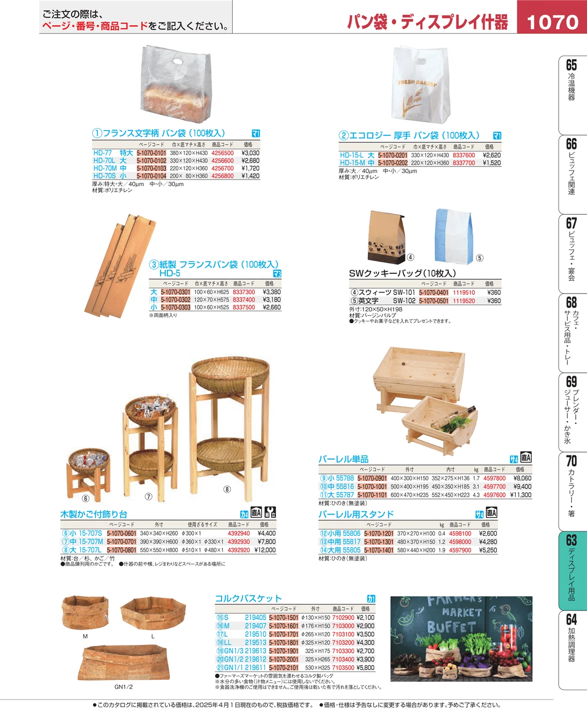 EBM業務用厨房用品カタログvol.25・ページ番号1070・製菓・ベーカリー用品