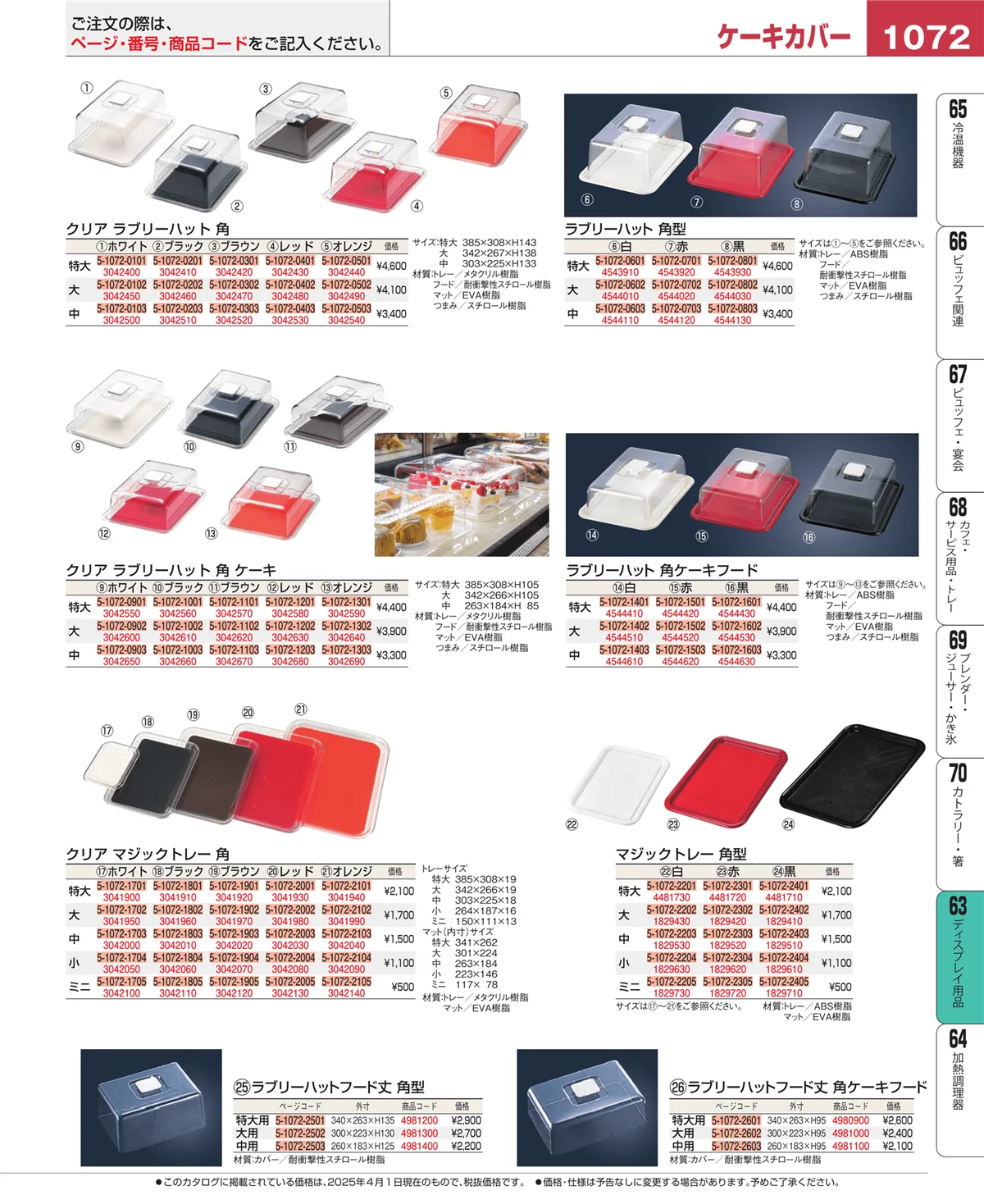 EBM業務用厨房用品カタログvol.25・ページ番号1072・製菓・ベーカリー用品