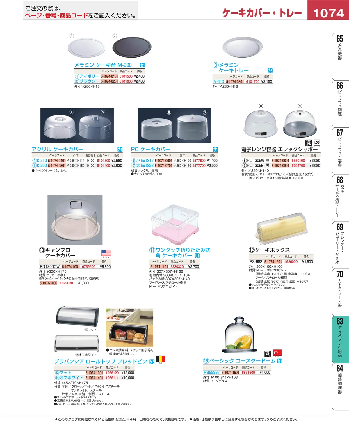 EBM業務用厨房用品カタログvol.25・ページ番号1074・製菓・ベーカリー用品