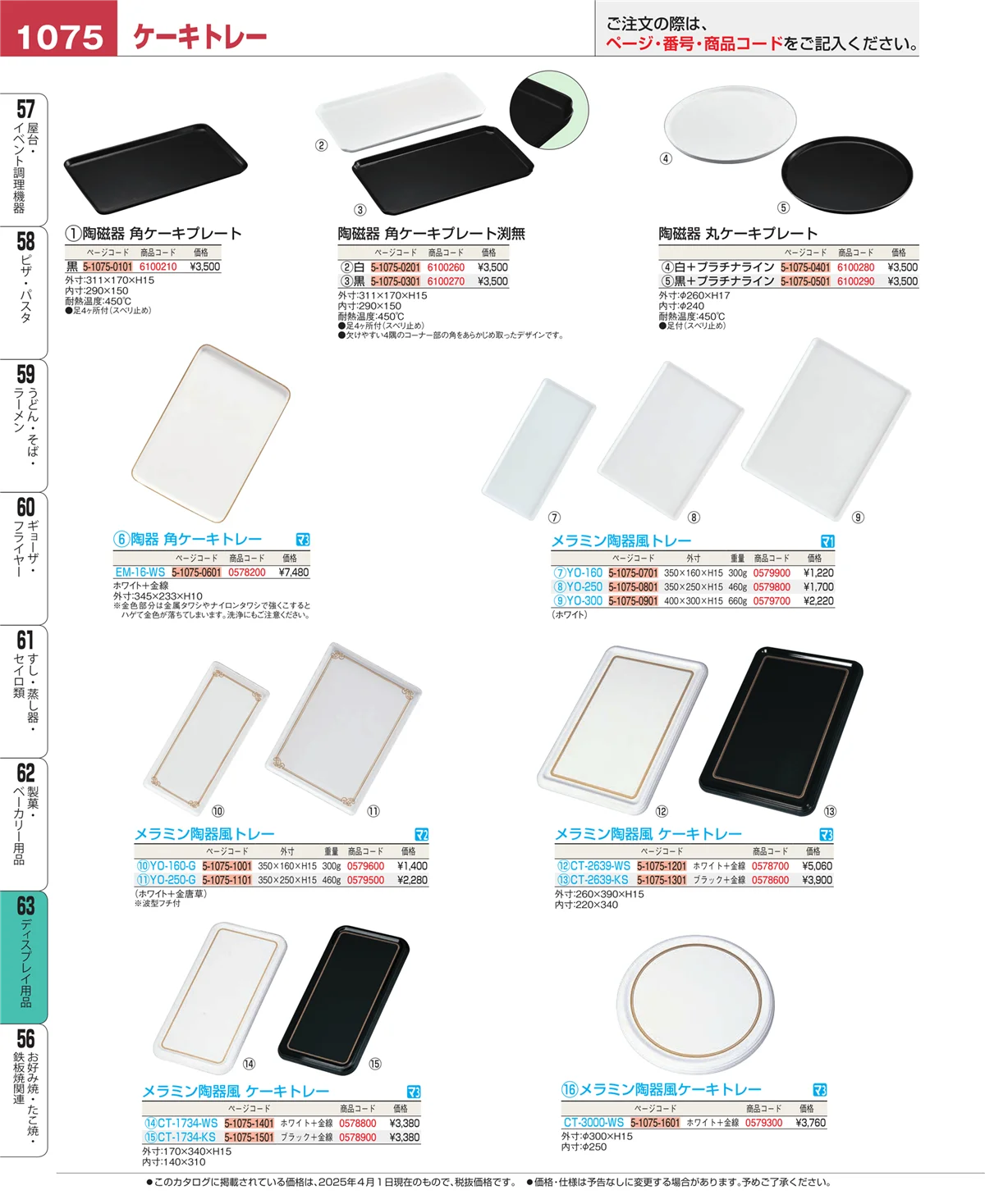 EBM業務用厨房用品カタログvol.25・ページ番号1075・製菓・ベーカリー用品