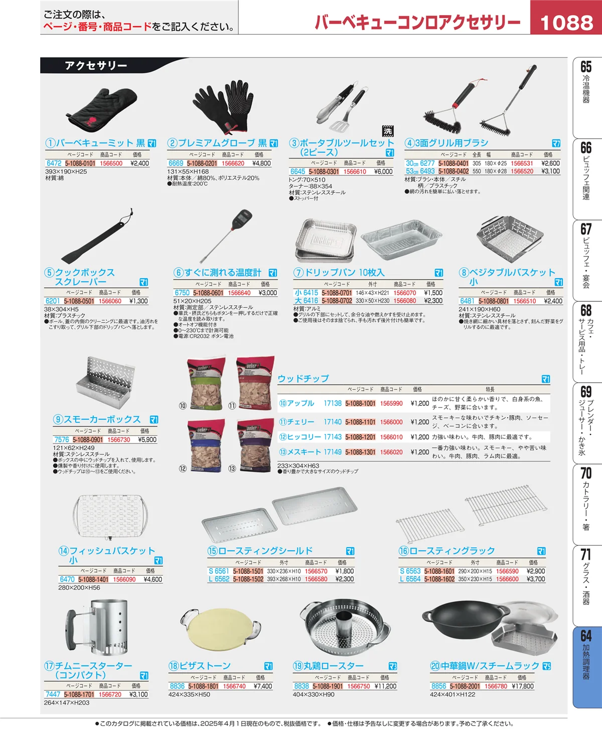 EBM業務用厨房用品カタログvol.25・ページ番号1088・ディスプレイ用品