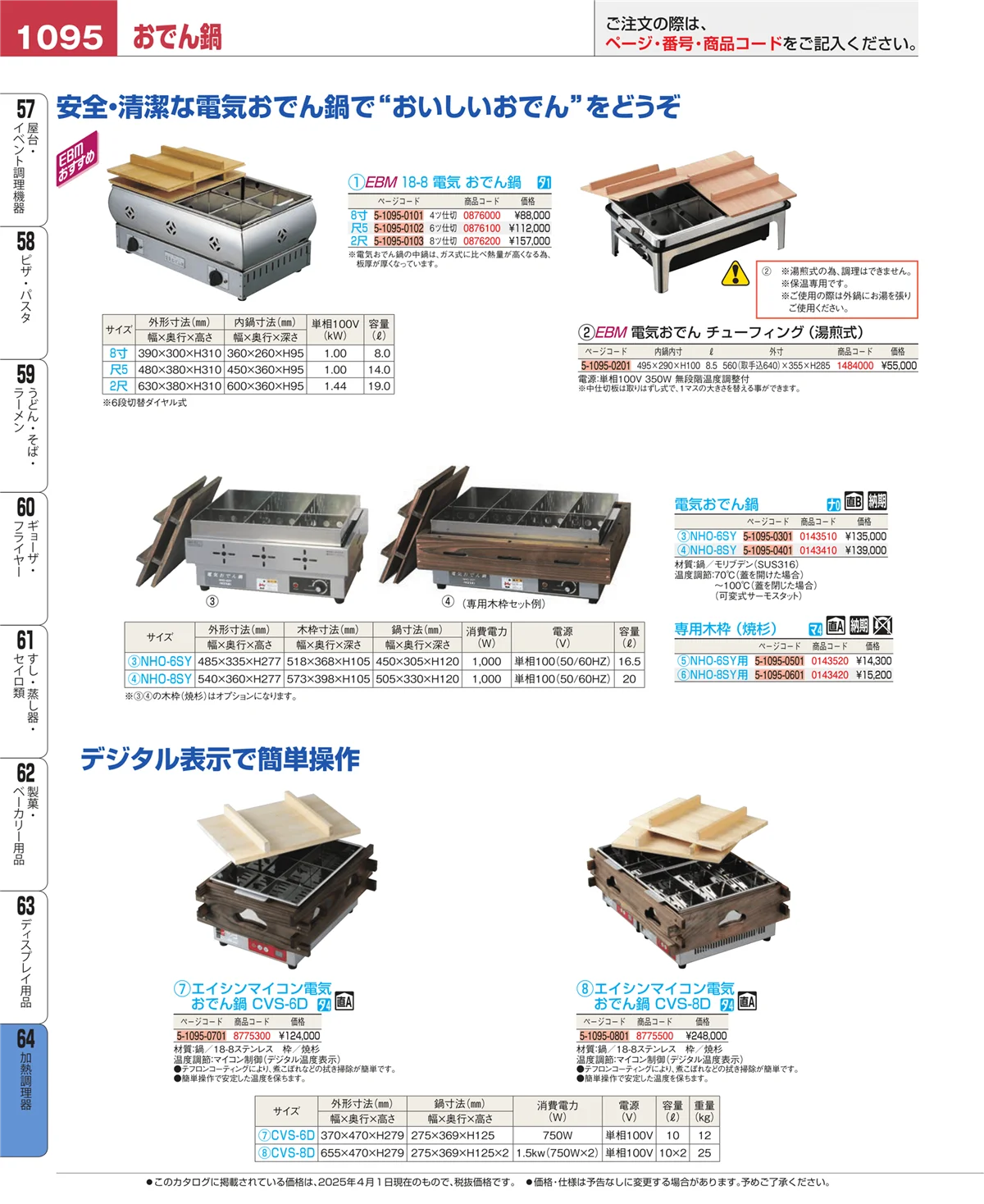EBM業務用厨房用品カタログvol.25・ページ番号1095・ディスプレイ用品