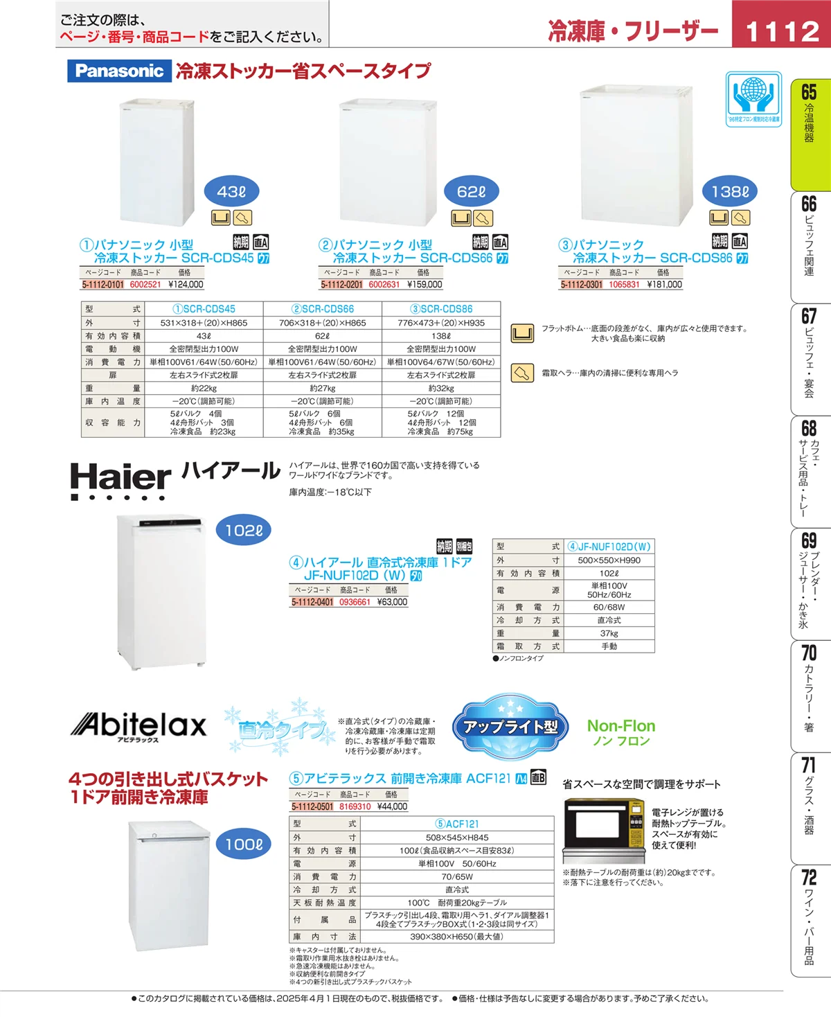 EBM業務用厨房用品カタログvol.25・ページ番号1112・加熱調理器