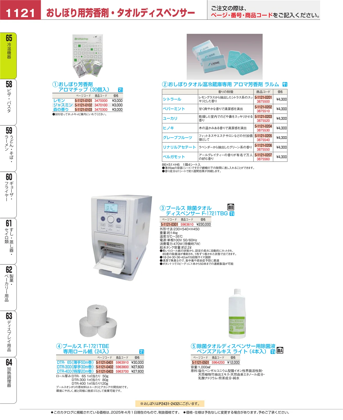 EBM業務用厨房用品カタログvol.25・ページ番号1121・加熱調理器