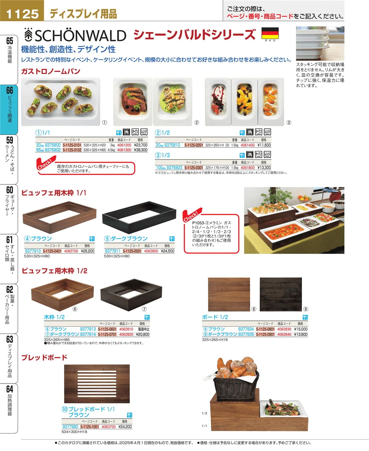 EBM業務用厨房用品カタログvol.25・ページ番号1125・冷温機器