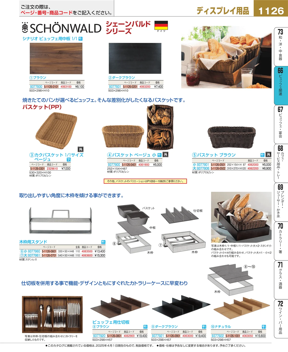EBM業務用厨房用品カタログvol.25・ページ番号1126・冷温機器