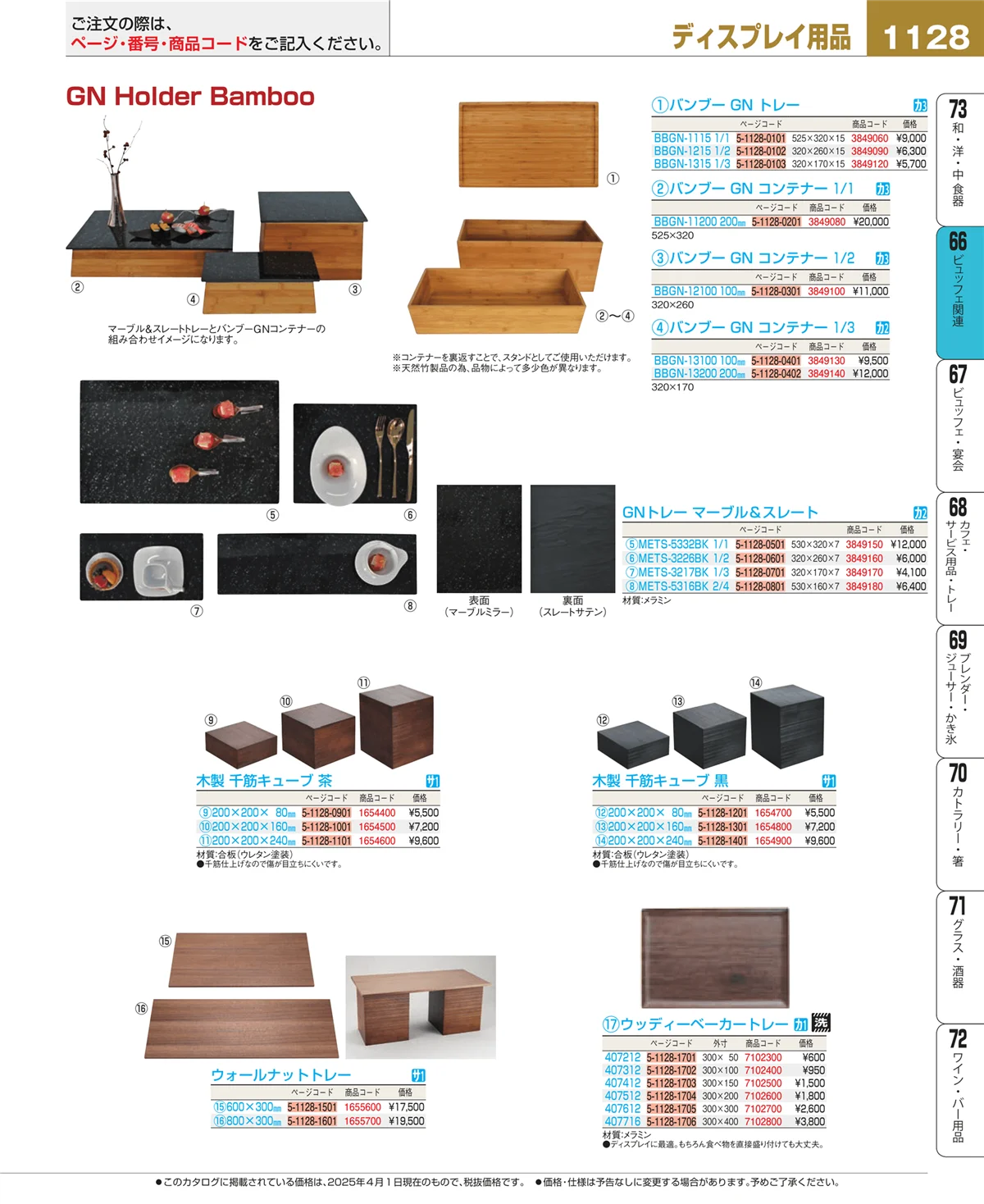 EBM業務用厨房用品カタログvol.25・ページ番号1128・冷温機器
