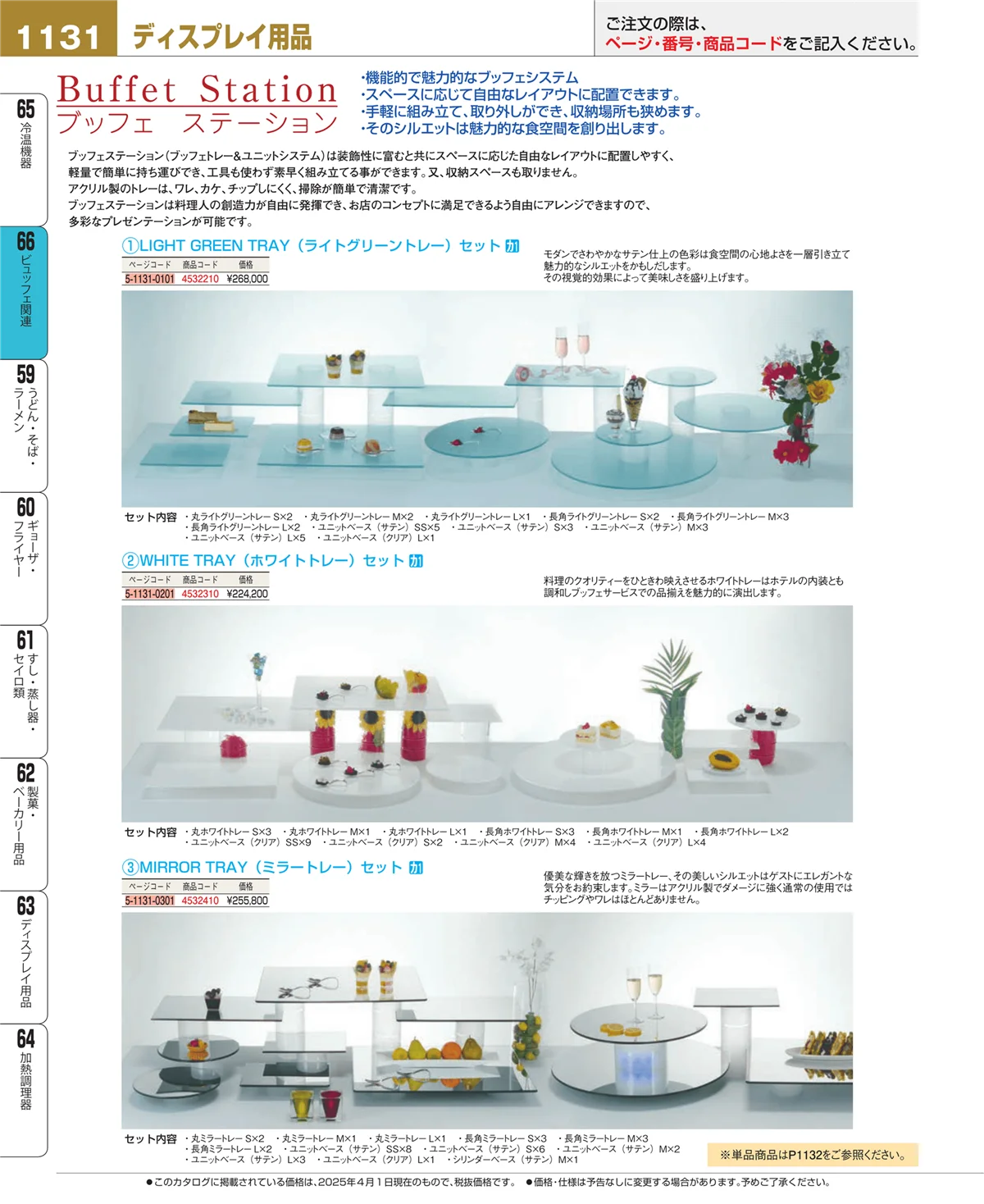 EBM業務用厨房用品カタログvol.25・ページ番号1131・冷温機器