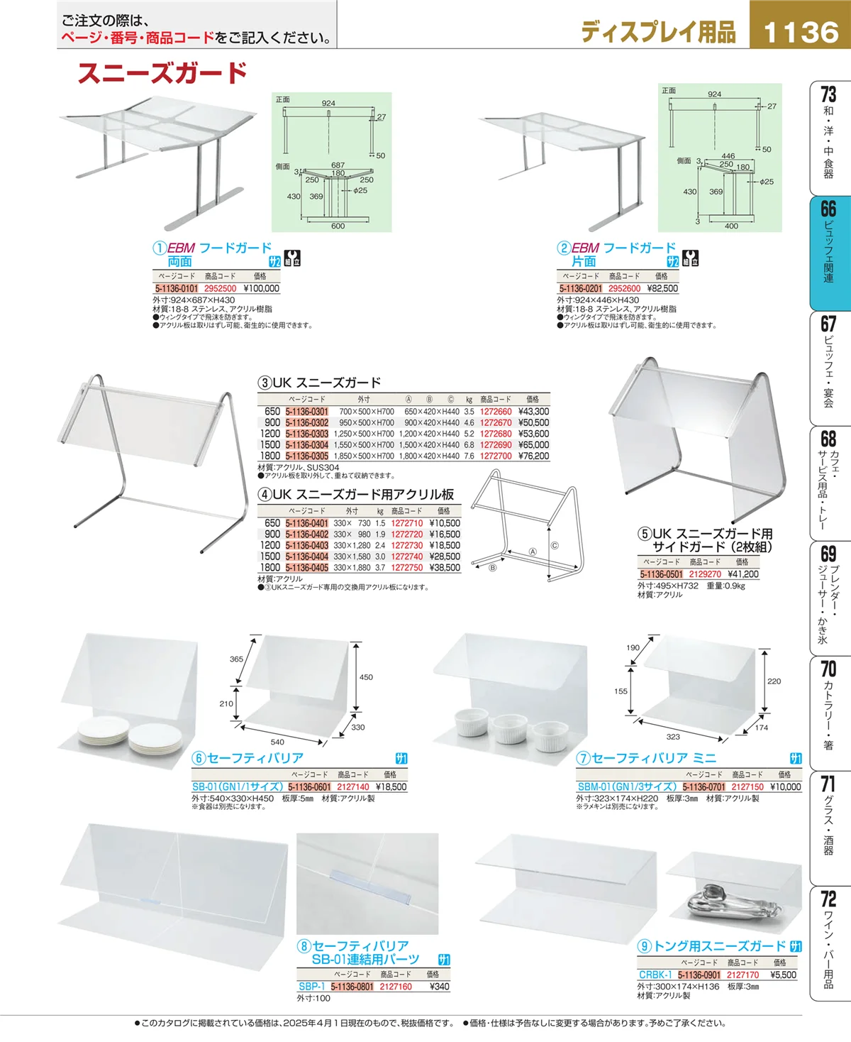 EBM業務用厨房用品カタログvol.25・ページ番号1136・冷温機器