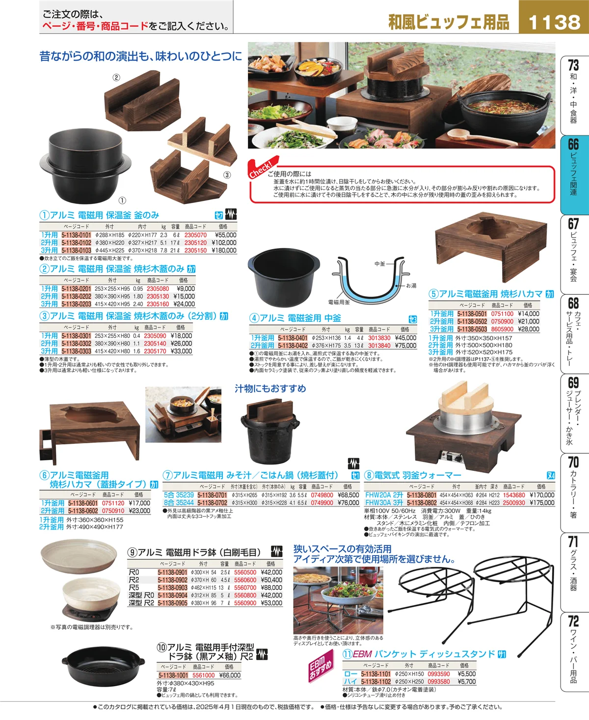EBM業務用厨房用品カタログvol.25・ページ番号1138・冷温機器