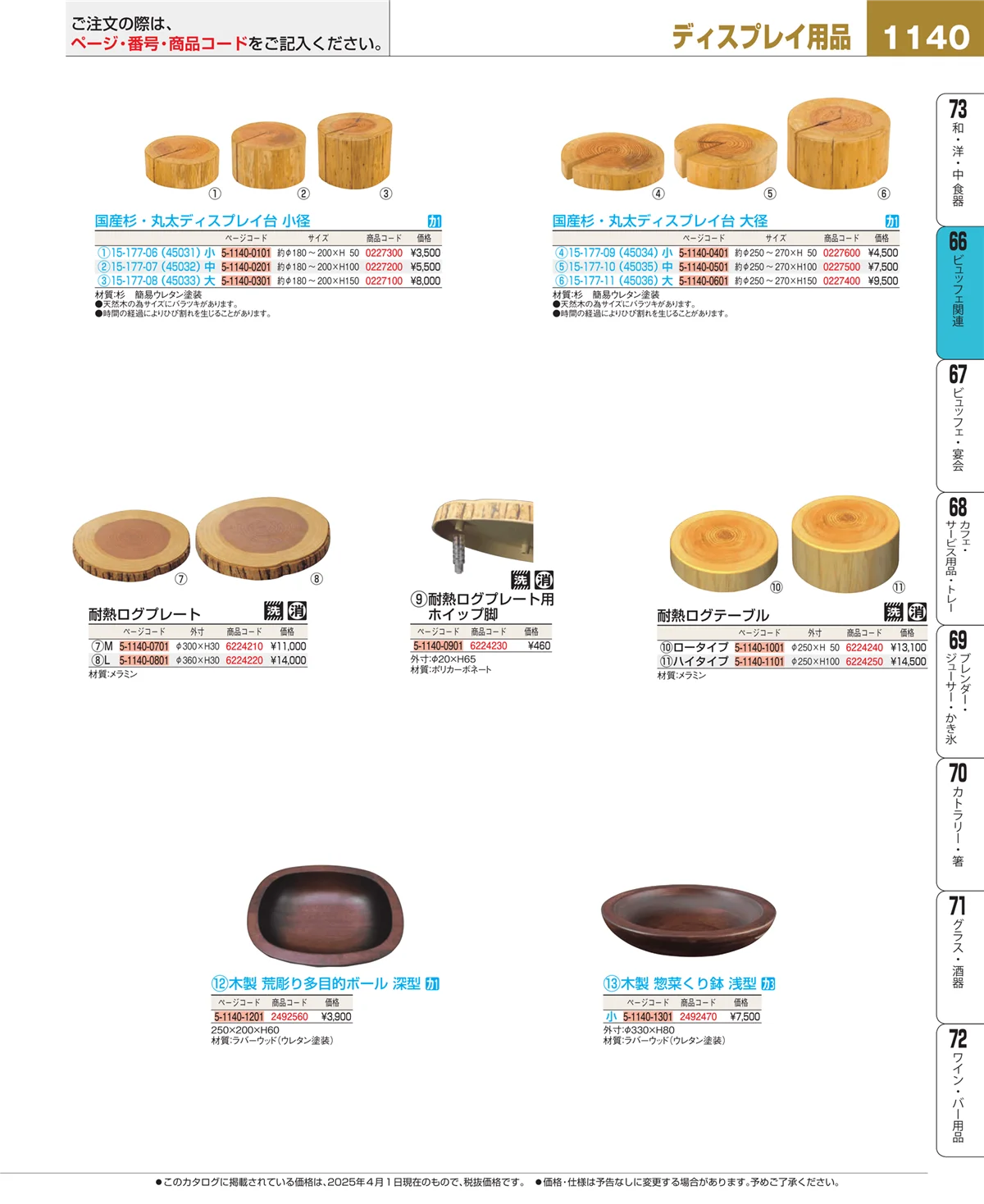 EBM業務用厨房用品カタログvol.25・ページ番号1140・冷温機器