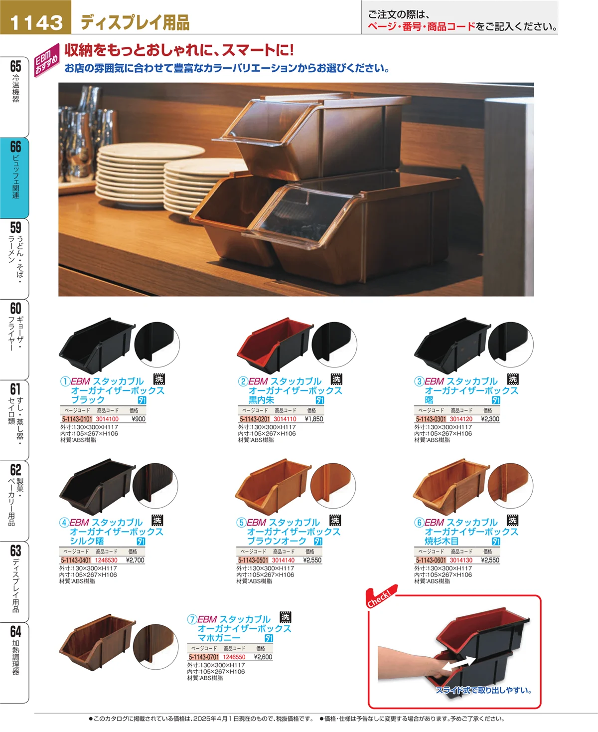 EBM業務用厨房用品カタログvol.25・ページ番号1143・冷温機器