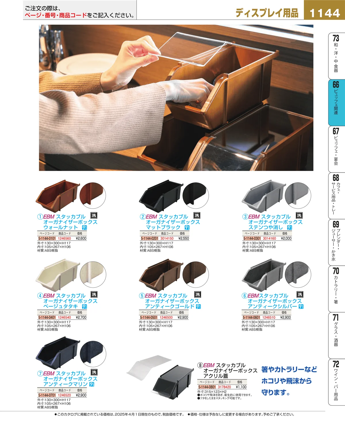 EBM業務用厨房用品カタログvol.25・ページ番号1144・冷温機器