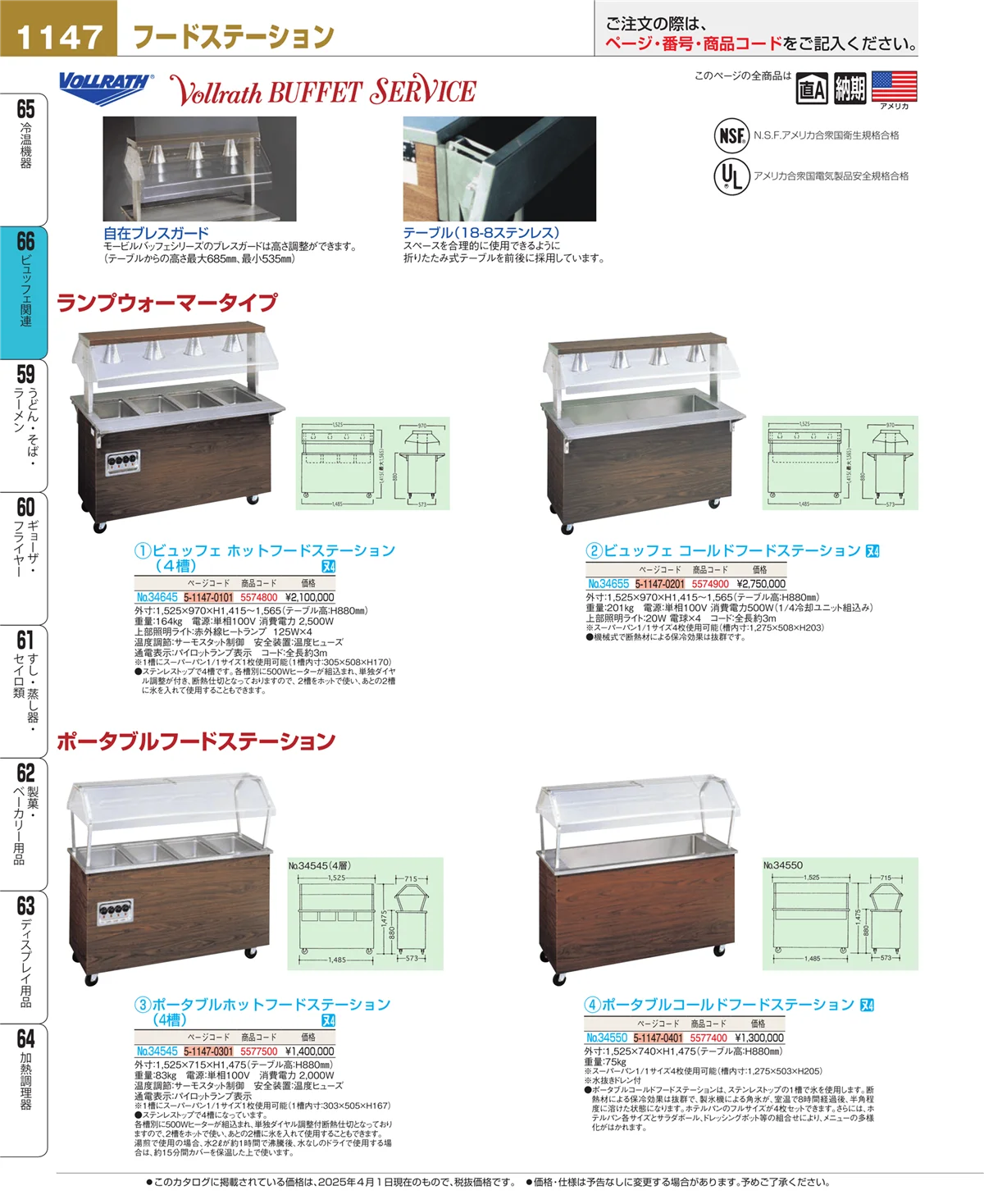 EBM業務用厨房用品カタログvol.25・ページ番号1147・冷温機器