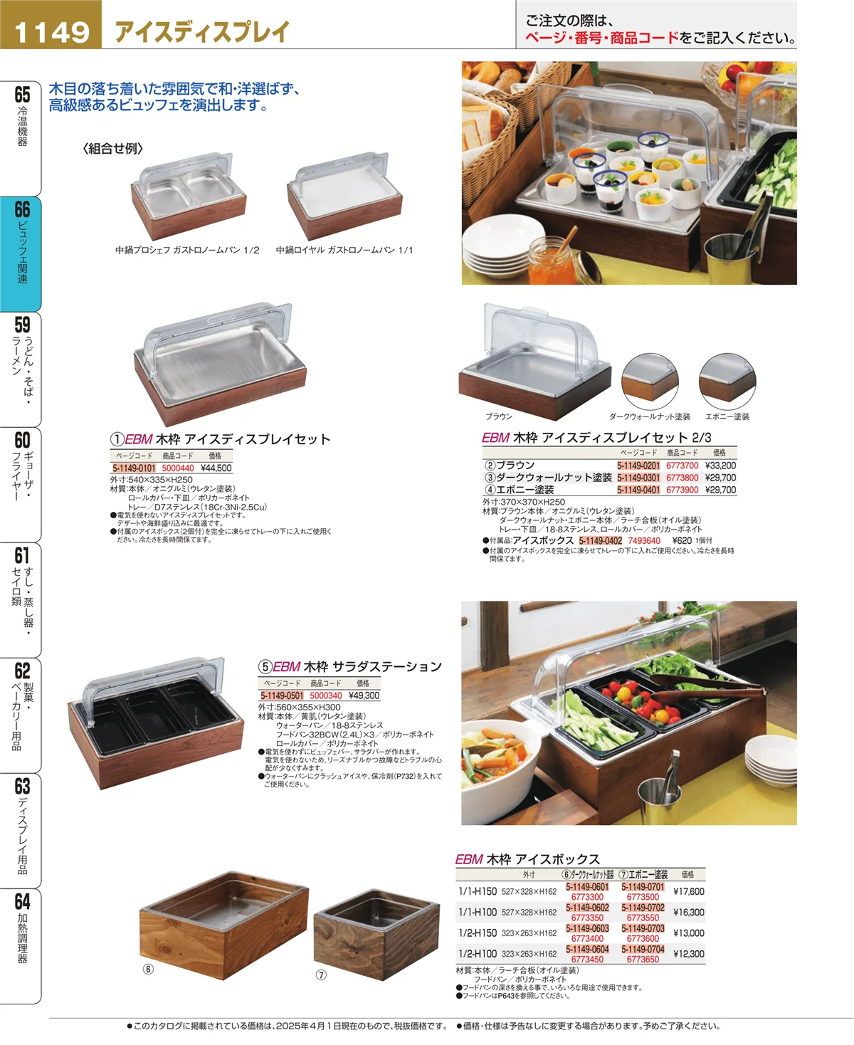 EBM業務用厨房用品カタログvol.25・ページ番号1149・冷温機器