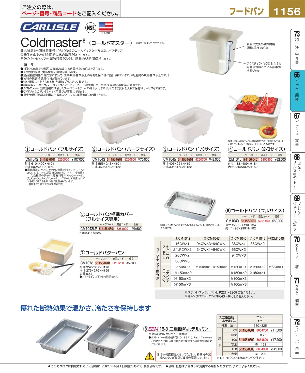 EBM業務用厨房用品カタログvol.25・ページ番号1156・冷温機器