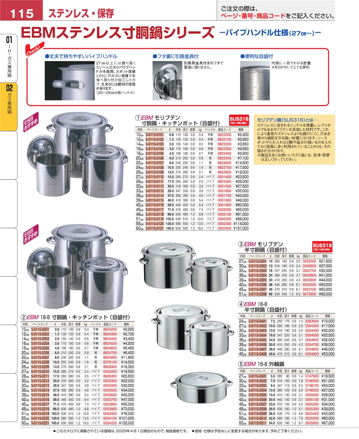 EBM業務用厨房用品カタログvol.25・ページ番号115・ＩＨ・ガス兼用鍋