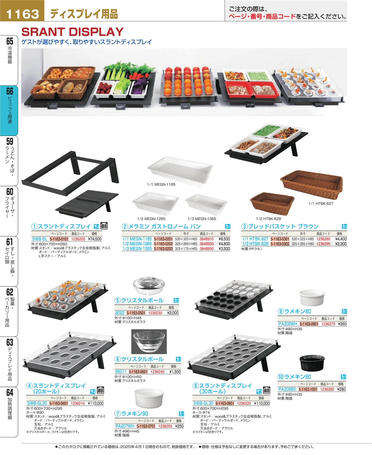 EBM業務用厨房用品カタログvol.25・ページ番号1163・冷温機器