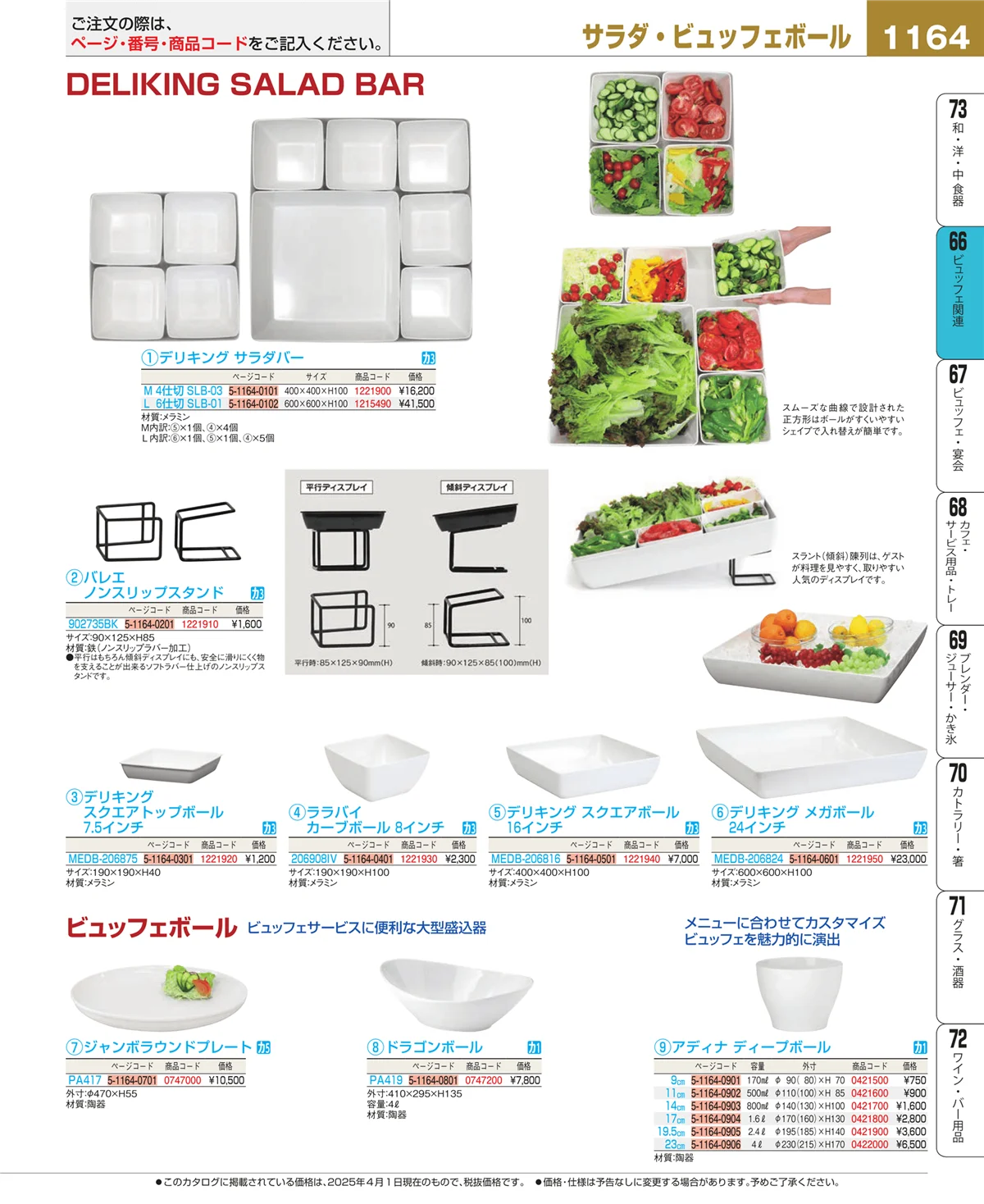 EBM業務用厨房用品カタログvol.25・ページ番号1164・冷温機器